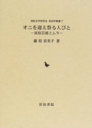 オニを迎え祭る人びと―民俗芸能とムラ (御影史学研究会・民俗学叢書 17) 藤原 喜美子
