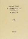 オニを迎え祭る人びと―民俗芸能とムラ (御影史学研究会・民俗学叢書 17) 藤原 喜美子