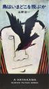 鳥はいまどこを飛ぶか [新書] 山野浩一