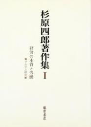 杉原四郎著作集 (1) 杉原 四郎