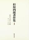 杉原四郎著作集 (1) 杉原 四郎