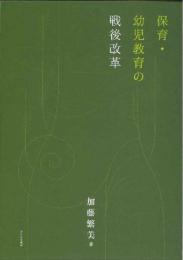 保育・幼児教育の戦後改革 加藤繁美