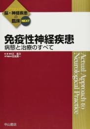 免疫性神経疾患―病態と治療のすべて (アクチュアル 脳・神経疾患の臨床) [単行本] 吉良潤一; 辻 省次