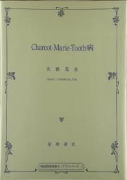 CharcotーMarieーTooth病 (神経精神疾患モノグラフシリーズ) [単行本] 大西晃生