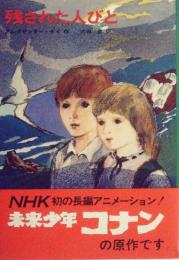 残された人びと (1974年) (ジュニア・ベスト・ノベルズ〈16〉) アレグザンダー・ケイ? 小坂 茂; 内田 庶