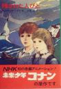 残された人びと (1974年) (ジュニア・ベスト・ノベルズ〈16〉) アレグザンダー・ケイ? 小坂 茂; 内田 庶