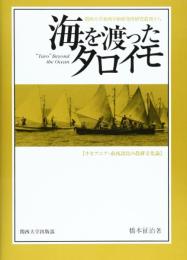 海を渡ったタロイモ: オセアニア・南西諸島の農耕文化論 (関西大学東西学術研究所研究叢刊 18) 橋本 征治