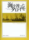 海を渡ったタロイモ: オセアニア・南西諸島の農耕文化論 (関西大学東西学術研究所研究叢刊 18) 橋本 征治