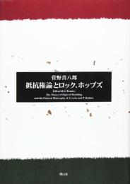 抵抗権論とロック、ホッブズ [単行本] 菅野 喜八郎