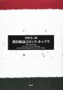 抵抗権論とロック、ホッブズ [単行本] 菅野 喜八郎