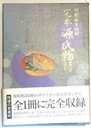 完本源氏物語 紫式部; 阿部 秋生