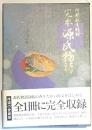 完本源氏物語 紫式部; 阿部 秋生