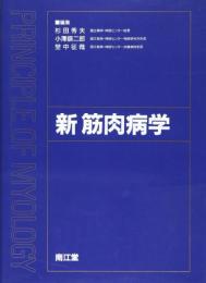 新筋肉病学 秀夫, 杉田? 小沢 エイジロウ; 征哉, 埜中