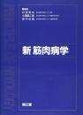 新筋肉病学 秀夫, 杉田? 小沢 エイジロウ; 征哉, 埜中