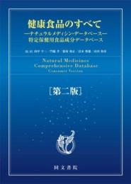 健康食品のすべて―ナチュラルメディシン・データベース― 田中平三? 門脇孝; 篠塚和正