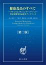 健康食品のすべて―ナチュラルメディシン・データベース― 田中平三? 門脇孝; 篠塚和正
