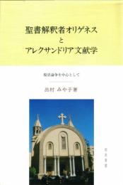 聖書解釈者オリゲネスとアレクサンドリア文献学: 復活論争を中心に 出村みや子