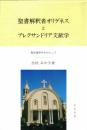 聖書解釈者オリゲネスとアレクサンドリア文献学: 復活論争を中心に 出村みや子