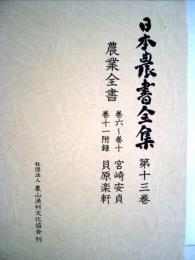 日本農書全集〈第13巻〉農業全書 (1978年) [－]