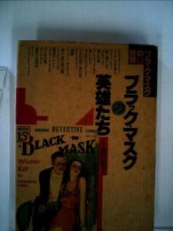 ブラック・マスクの世界 (1) [単行本] 小鷹信光