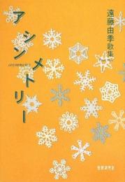 アシンメトリ-: 遠藤由季歌集 (かりん叢書 第232篇) 遠藤由季