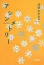 アシンメトリ-: 遠藤由季歌集 (かりん叢書 第232篇) 遠藤由季