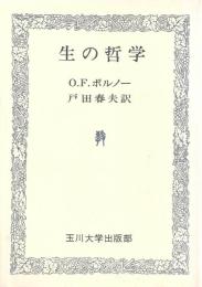 生の哲学 (1975年) O.F.ボルノー; 戸田 春夫
