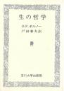 生の哲学 (1975年) O.F.ボルノー; 戸田 春夫