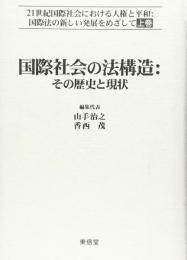 21世紀国際社会における人権と平和:国際法の新しい発展をめざ [単行本] 山手 治之