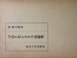 プロイセン・ドイツ史研究 林 健太郎