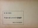 プロイセン・ドイツ史研究 林 健太郎