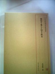 日本料理技術選集　笹切り葉らん切り教本 [単行本] 出倉　彪一