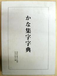 かな集字字典 [大型本] 原田 幹久; 栗原 蘆水