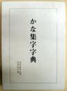 かな集字字典 [大型本] 原田 幹久; 栗原 蘆水