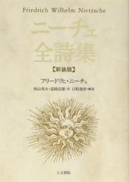 ニーチェ全詩集　新装判 F・ニーチェ 著? 白取春彦　解説? 秋山　英夫; 富岡　近雄