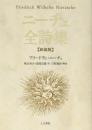 ニーチェ全詩集　新装判 F・ニーチェ 著? 白取春彦　解説? 秋山　英夫; 富岡　近雄