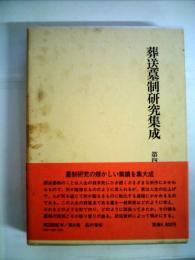 葬送墓制研究集成〈第4巻〉墓の習俗 (1979年)