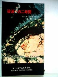 破滅への二時間 (1964年) (ハヤカワSFシリーズ) ピータ・ブライアント; 志摩 隆