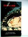 破滅への二時間 (1964年) (ハヤカワSFシリーズ) ピータ・ブライアント; 志摩 隆