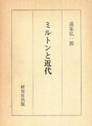 ミルトンと近代 道家 弘一郎