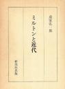 ミルトンと近代 道家 弘一郎