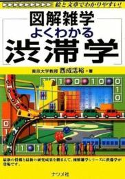 よくわかる渋滞学 (図解雑学) 西成 活裕
