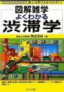 よくわかる渋滞学 (図解雑学) 西成 活裕