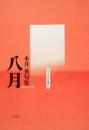 句集 八月 角川平成俳句叢書 本井 英