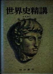 世界史精講 有高 巌