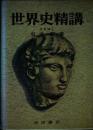 世界史精講 有高 巌