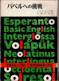 バベルへの挑戦―言語混乱との闘いと理想言語模索の歴史 (1973年) パウロ=ロナイ; 佐藤 牧夫