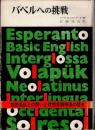 バベルへの挑戦―言語混乱との闘いと理想言語模索の歴史 (1973年) パウロ=ロナイ; 佐藤 牧夫