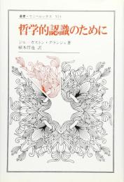 哲学的認識のために (叢書・ウニベルシタス 523) ジル・ガストン グランジェ? Granger,Gilles‐Gaston; 哲也, 植木