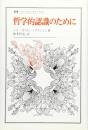 哲学的認識のために (叢書・ウニベルシタス 523) ジル・ガストン グランジェ? Granger,Gilles‐Gaston; 哲也, 植木